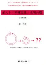 ISBN 9784906255108 ポスト「不確定性」文明の曙 日本の科学  /技術出版（山県）/東晃史 技術出版（山県） 本・雑誌・コミック 画像