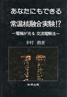 ISBN 9784906255160 あなたにもできる常温核融合実験！？ 電極が光る、交流電解法/技術出版（山県）/幸村勲 技術出版（山県） 本・雑誌・コミック 画像