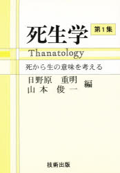 ISBN 9784906255344 死生学・ｔｈａｎａｔｏｌｏｇｙ 死から生の意味を考える  /技術出版（山県）/日野原重明 技術出版（山県） 本・雑誌・コミック 画像