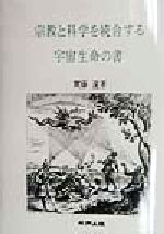 ISBN 9784906255665 宗教と科学を統合する宇宙生命の書/技術出版（山県）/実藤遠 技術出版（山県） 本・雑誌・コミック 画像