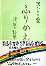 ISBN 9784906255672 ふりかえ 天からの愛/白梅出版/木島輝美（スピリチュアル） 技術出版（山県） 本・雑誌・コミック 画像