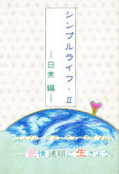 ISBN 9784906255801 シンプルライフ 2（日常編）/技術出版（山県）/木島輝美（スピリチュアル） 技術出版（山県） 本・雑誌・コミック 画像