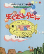 ISBN 9784906262441 ぼくはふうせん おばあちゃんのいいはなし ボザッピィとすてきな家族/くだかけ社/和田重良 くだかけ社 本・雑誌・コミック 画像