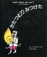 ISBN 9784906268054 かたつむりみつけた/架空社/トミ-・ウンゲラ- 架空社 本・雑誌・コミック 画像