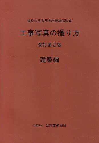 ISBN 9784906272471 工事写真の撮り方 建築編 改訂第2版/建築施工管理技術研究会/公共建築協会 建築施工管理技術研究会 本・雑誌・コミック 画像