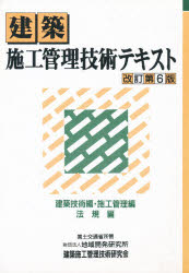 ISBN 9784906272518 建築施工管理技術テキスト   改訂第６版/建築施工管理技術研究会/建築施工管理技術研究会 建築施工管理技術研究会 本・雑誌・コミック 画像