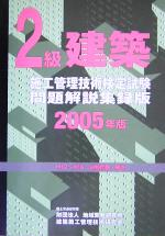 ISBN 9784906272723 2級建築施工管理技術検定試験問題解説集録版 2005年版/建築施工管理技術研究会/建築施工管理技術研究会 建築施工管理技術研究会 本・雑誌・コミック 画像