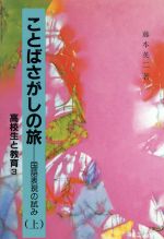 ISBN 9784906277056 ことばさがしの旅 国語表現の試み 上 /高校出版/藤本英二 高校出版 本・雑誌・コミック 画像