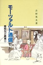 ISBN 9784906277308 モ-ツァルト通信   /高校出版/吉村英夫 高校出版 本・雑誌・コミック 画像