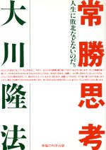 ISBN 9784906282319 常勝思考 人生に敗北などないのだ。  /幸福の科学出版/大川隆法 太陽出版 本・雑誌・コミック 画像