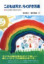 ISBN 9784906284030 こどもは天才、らくがき万歳 子どもの絵から知る子どもの心  /啓明研究会/熊本高工 啓明研究会 本・雑誌・コミック 画像