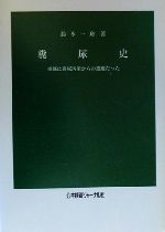 ISBN 9784906286331 糞尿史 遷都は糞尿汚染からの逃避だった/公共投資ジャ-ナル社/鈴木一舟 公共投資ジャーナル社 本・雑誌・コミック 画像