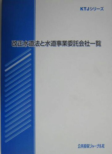 ISBN 9784906286492 改正水道法と水道事業委託会社一覧/公共投資ジャ-ナル社 公共投資ジャーナル社 本・雑誌・コミック 画像