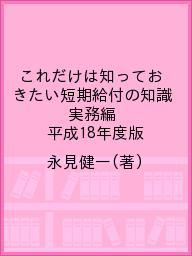 ISBN 9784906299300 短期給付の知識 これだけは知っておきたい 実務編　平成１８年度版 /ダンクセキ共済法規出版部/永見健一 エス・ケイ・アイ共済法規出版部 本・雑誌・コミック 画像