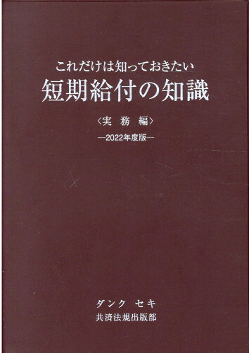 ISBN 9784906299492 これだけは知っておきたい短期給付の知識実務編  ２０２２年度版 /ダンクセキ共済法規出版部/永見健一 エス・ケイ・アイ共済法規出版部 本・雑誌・コミック 画像