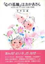 ISBN 9784906301010 「心の基地」はおかあさん やる気と思いやりを育てる親子実例集  新版/企画室/平井信義 企画室 本・雑誌・コミック 画像