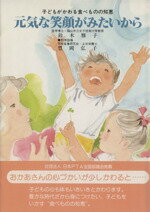 ISBN 9784906301065 元気な笑顔がみたいから 子どもがかわる食べものの知恵  /企画室/鈴木雅子（医学） 企画室 本・雑誌・コミック 画像