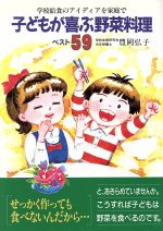 ISBN 9784906301379 子どもが喜ぶ野菜料理ベスト５９ 学校給食のアイディアを家庭で  /企画室/豊岡弘子 企画室 本・雑誌・コミック 画像