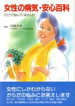 ISBN 9784906301386 女性の病気・安心百科 ひとりで悩んでいませんか/企画室 企画室 本・雑誌・コミック 画像