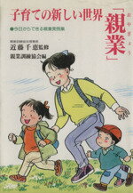 ISBN 9784906301607 子育ての新しい世界「親業」 今日からできる親業実例集  /企画室/親業訓練協会 企画室 本・雑誌・コミック 画像