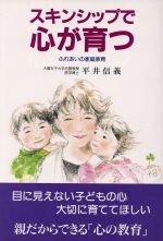 ISBN 9784906301812 スキンシップで心が育つ ふれあいの家庭教育  /企画室/平井信義 企画室 本・雑誌・コミック 画像