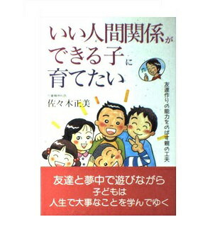 ISBN 9784906301867 いい人間関係ができる子に育てたい 友達作りの能力をのばす親の工夫  /企画室/佐々木正美 企画室 本・雑誌・コミック 画像