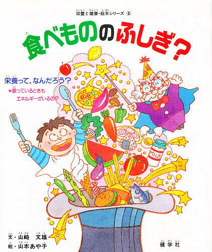 ISBN 9784906310258 食べもののふしぎ？ 栄養って，なんだろう？  /健学社/山崎文雄 健学社 本・雑誌・コミック 画像