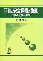 ISBN 9784906319022 平和と安全保障の論理 法社会学的一考察/国際書院/笹部門馬 国際書院 本・雑誌・コミック 画像