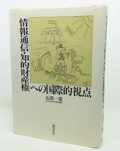 ISBN 9784906319138 情報通信・知的財産権への国際的視点   /国際書院/石黒一憲 国際書院 本・雑誌・コミック 画像