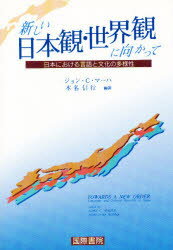 ISBN 9784906319411 新しい日本観・世界観に向かって 日本における言語と文化の多様性  /国際書院/ジョン・Ｃ．マ-ハ 国際書院 本・雑誌・コミック 画像