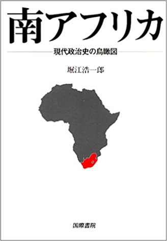 ISBN 9784906319558 南アフリカ 現代政治史の鳥瞰図/国際書院/堀江浩一郎 国際書院 本・雑誌・コミック 画像