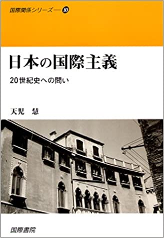 ISBN 9784906319572 日本の国際主義 20世紀史への問い/国際書院/天児慧 国際書院 本・雑誌・コミック 画像