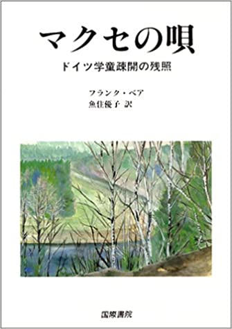 ISBN 9784906319602 マクセの唄 ドイツ学童疎開の残照  /国際書院/フランク・ビア-ド 国際書院 本・雑誌・コミック 画像