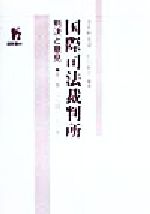 ISBN 9784906319909 国際司法裁判所 判決と意見 第１巻 /国際書院/波多野里望 国際書院 本・雑誌・コミック 画像