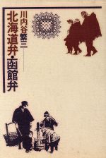 ISBN 9784906320103 北海道弁・函館弁   /幻洋社/川内谷繁三 地方・小出版流通センター 本・雑誌・コミック 画像