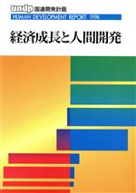 ISBN 9784906352128 経済成長と人間開発 人間開発報告書１９９６/国際協力出版会/国際連合開発計画 古今書院 本・雑誌・コミック 画像