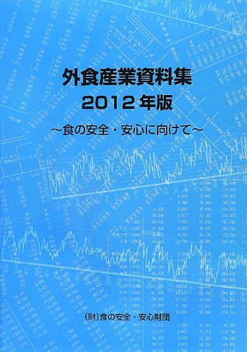 ISBN 9784906357239 外食産業資料集 食の安全・安心に向けて ２０１２年版 /食の安全・安心財団/食の安全・安心財団 外食産業総合調査研究センター 本・雑誌・コミック 画像