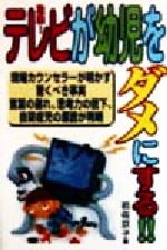 ISBN 9784906361700 危険！テレビが幼児をダメにする！！ 現場カウンセラ-が明かす驚くべき事実言葉の遅れ、思  /コスモトゥ-ワン/岩佐京子 コスモトゥーワン 本・雑誌・コミック 画像