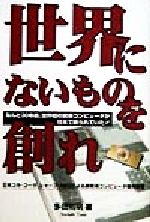 ISBN 9784906361793 世界にないものを創れ 日本コカ・コ-ラ、シャ-プ、ＮＥＣによる携帯用コン  /コスモトゥ-ワン/多田則明 コスモトゥーワン 本・雑誌・コミック 画像