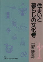 ISBN 9784906368037 住まいと暮らしの文化考   /関西ビジネスインフォメ-ション/古館晋 関西ビジネスインフォメーション 本・雑誌・コミック 画像