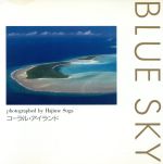 ISBN 9784906371853 コ-ラル・アイランド Ｂｌｕｅ　ｓｋｙ  /クレオ/須賀一 クレオ 本・雑誌・コミック 画像