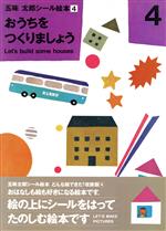 ISBN 9784906379194 おうちをつくりましょう 4/クレヨンハウス/五味太郎 クレヨンハウス 本・雑誌・コミック 画像