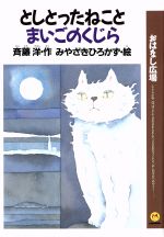 ISBN 9784906379255 としとったねことまいごのくじら/クレヨンハウス/斉藤洋 クレヨンハウス 本・雑誌・コミック 画像