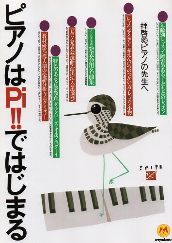 ISBN 9784906379385 ピアノはＰｉ！！ではじまる   /クレヨンハウス/『音楽広場』編集部 クレヨンハウス 本・雑誌・コミック 画像