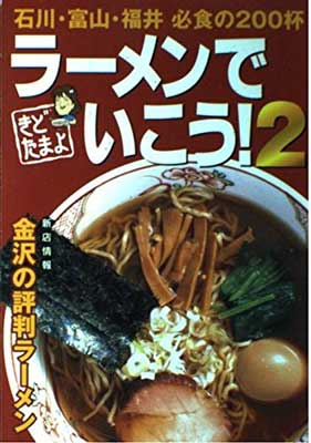 ISBN 9784906387304 きどたまよのラ-メンでいこう！ 石川・富山・福井必食の２００杯 ２/金沢倶楽部/木戸珠代 金沢倶楽部 本・雑誌・コミック 画像