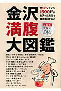 ISBN 9784906387656 金沢満腹大図鑑 究極のグルメガイド本 〔２００７年〕最/金沢倶楽部 金沢倶楽部 本・雑誌・コミック 画像