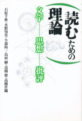 ISBN 9784906388011 読むための理論 文学・思想・批評  /世織書房/石原千秋 世織書房 本・雑誌・コミック 画像