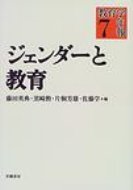 ISBN 9784906388783 教育学年報 ７/世織書房/藤田英典 世織書房 本・雑誌・コミック 画像