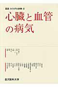 ISBN 9784906394425 心臓と血管の病気   /金沢医科大学出版局/図説カラダ大辞典編集委員会 金沢大学出版局 本・雑誌・コミック 画像