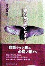 ISBN 9784906397259 安らかに眠りたまえ 英米文学短編集  /海苑社/ビル・プロンジ-ニ 海苑社 本・雑誌・コミック 画像